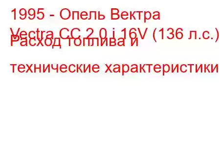 1995 - Опель Вектра
Vectra CC 2.0 i 16V (136 л.с.) Расход топлива и технические характеристики