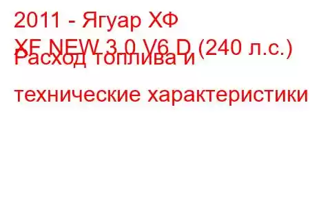 2011 - Ягуар ХФ
XF NEW 3.0 V6 D (240 л.с.) Расход топлива и технические характеристики