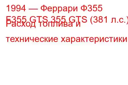 1994 — Феррари Ф355
F355 GTS 355 GTS (381 л.с.) Расход топлива и технические характеристики