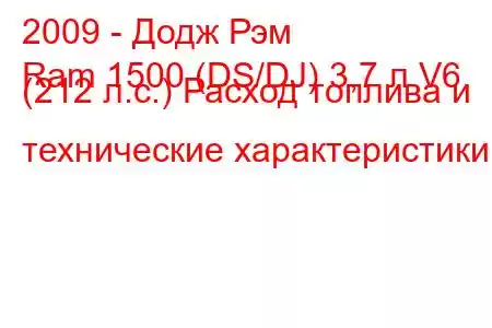 2009 - Додж Рэм
Ram 1500 (DS/DJ) 3,7 л V6 (212 л.с.) Расход топлива и технические характеристики