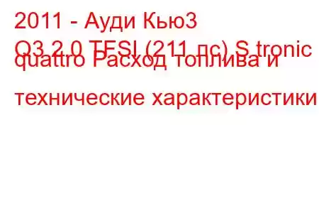 2011 - Ауди Кью3
Q3 2.0 TFSI (211 лс) S tronic quattro Расход топлива и технические характеристики