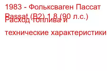 1983 - Фольксваген Пассат
Passat (B2) 1.8 (90 л.с.) Расход топлива и технические характеристики