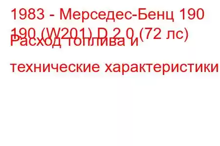 1983 - Мерседес-Бенц 190
190 (W201) D 2.0 (72 лс) Расход топлива и технические характеристики