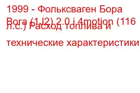 1999 - Фольксваген Бора
Bora (1J2) 2.0 i 4motion (116 л.с.) Расход топлива и технические характеристики