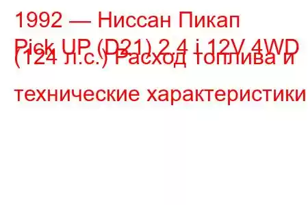 1992 — Ниссан Пикап
Pick UP (D21) 2.4 i 12V 4WD (124 л.с.) Расход топлива и технические характеристики