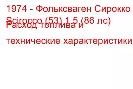 1974 - Фольксваген Сирокко
Scirocco (53) 1.5 (86 лс) Расход топлива и технические характеристики