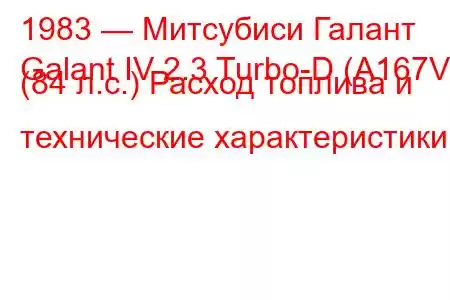 1983 — Митсубиси Галант
Galant IV 2.3 Turbo-D (A167V) (84 л.с.) Расход топлива и технические характеристики