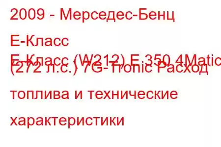 2009 - Мерседес-Бенц Е-Класс
E-Класс (W212) E 350 4Matic (272 л.с.) 7G-Tronic Расход топлива и технические характеристики