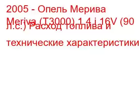 2005 - Опель Мерива
Meriva (T3000) 1.4 i 16V (90 л.с.) Расход топлива и технические характеристики