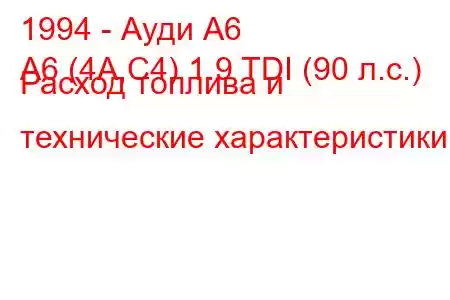 1994 - Ауди А6
A6 (4A,C4) 1.9 TDI (90 л.с.) Расход топлива и технические характеристики