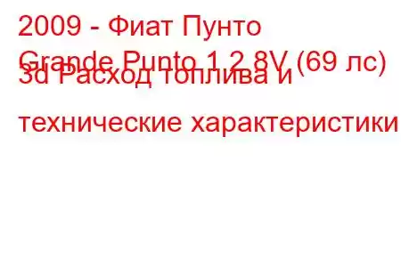 2009 - Фиат Пунто
Grande Punto 1.2 8V (69 лс) 3d Расход топлива и технические характеристики