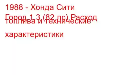 1988 - Хонда Сити
Город 1.3 (82 лс) Расход топлива и технические характеристики