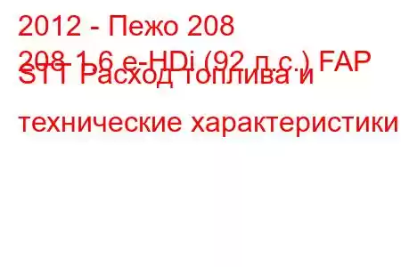 2012 - Пежо 208
208 1.6 e-HDi (92 л.с.) FAP STT Расход топлива и технические характеристики