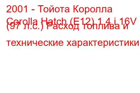 2001 - Тойота Королла
Corolla Hatch (E12) 1.4 i 16V (97 л.с.) Расход топлива и технические характеристики