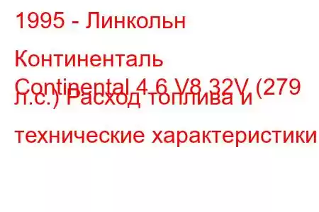 1995 - Линкольн Континенталь
Continental 4.6 V8 32V (279 л.с.) Расход топлива и технические характеристики