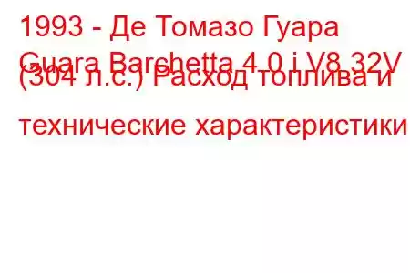 1993 - Де Томазо Гуара
Guara Barchetta 4.0 i V8 32V (304 л.с.) Расход топлива и технические характеристики