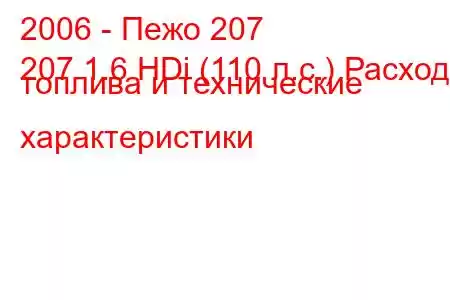 2006 - Пежо 207
207 1.6 HDi (110 л.с.) Расход топлива и технические характеристики