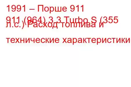 1991 – Порше 911
911 (964) 3.3 Turbo S (355 л.с.) Расход топлива и технические характеристики