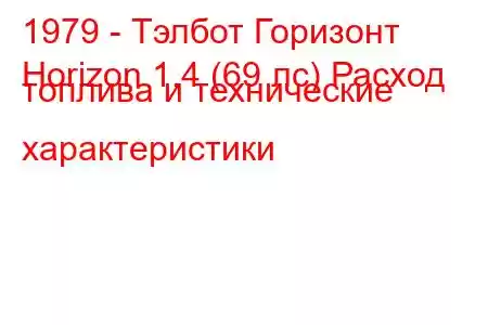 1979 - Тэлбот Горизонт
Horizon 1.4 (69 лс) Расход топлива и технические характеристики