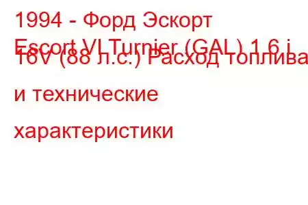 1994 - Форд Эскорт
Escort VI Turnier (GAL) 1.6 i 16V (88 л.с.) Расход топлива и технические характеристики