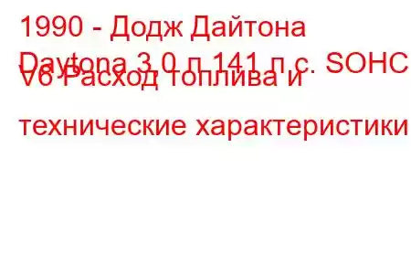 1990 - Додж Дайтона
Daytona 3,0 л 141 л.с. SOHC V6 Расход топлива и технические характеристики