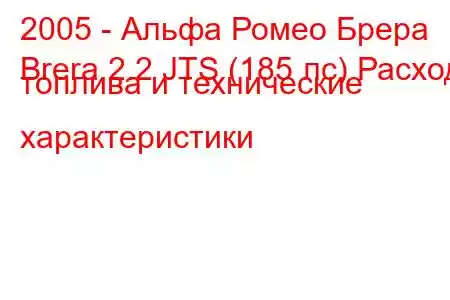 2005 - Альфа Ромео Брера
Brera 2.2 JTS (185 лс) Расход топлива и технические характеристики