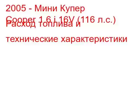 2005 - Мини Купер
Cooper 1.6 i 16V (116 л.с.) Расход топлива и технические характеристики