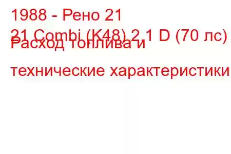 1988 - Рено 21
21 Combi (K48) 2.1 D (70 лс) Расход топлива и технические характеристики