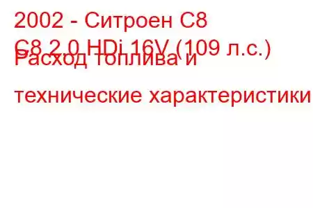 2002 - Ситроен С8
C8 2.0 HDi 16V (109 л.с.) Расход топлива и технические характеристики