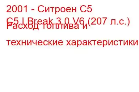 2001 - Ситроен С5
C5 I Break 3.0 V6 (207 л.с.) Расход топлива и технические характеристики