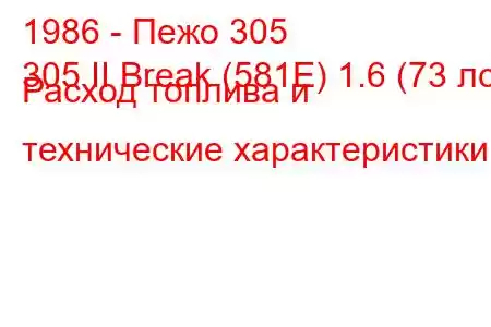 1986 - Пежо 305
305 II Break (581E) 1.6 (73 лс) Расход топлива и технические характеристики