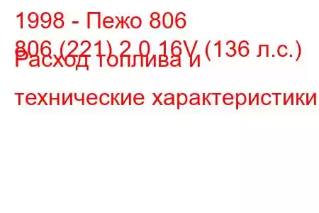 1998 - Пежо 806
806 (221) 2.0 16V (136 л.с.) Расход топлива и технические характеристики