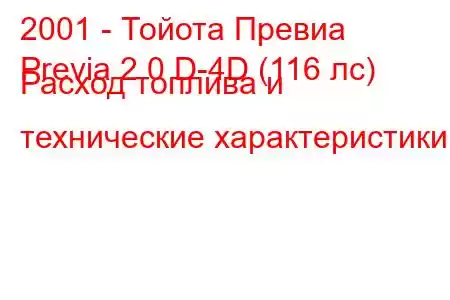 2001 - Тойота Превиа
Previa 2.0 D-4D (116 лс) Расход топлива и технические характеристики