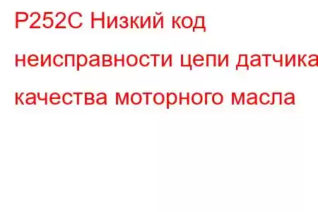 P252C Низкий код неисправности цепи датчика качества моторного масла