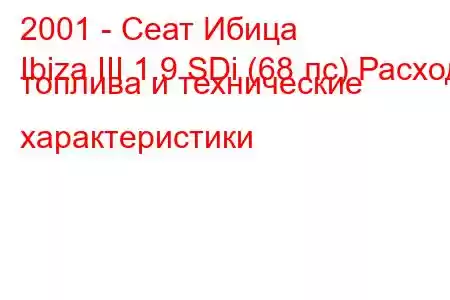 2001 - Сеат Ибица
Ibiza III 1.9 SDi (68 лс) Расход топлива и технические характеристики