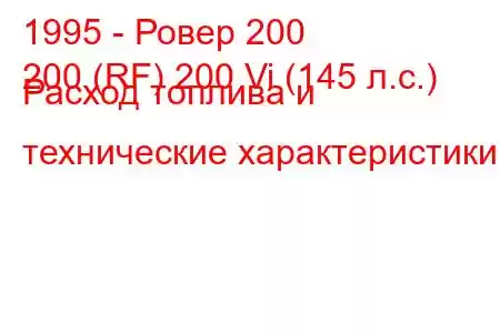 1995 - Ровер 200
200 (RF) 200 Vi (145 л.с.) Расход топлива и технические характеристики