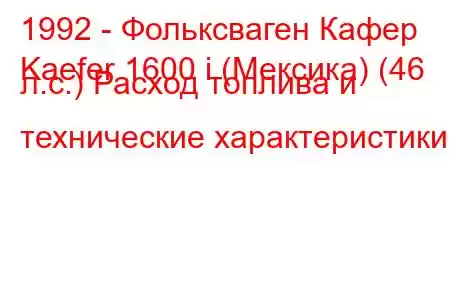 1992 - Фольксваген Кафер
Kaefer 1600 i (Мексика) (46 л.с.) Расход топлива и технические характеристики