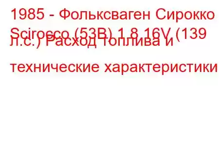 1985 - Фольксваген Сирокко
Scirocco (53B) 1.8 16V (139 л.с.) Расход топлива и технические характеристики