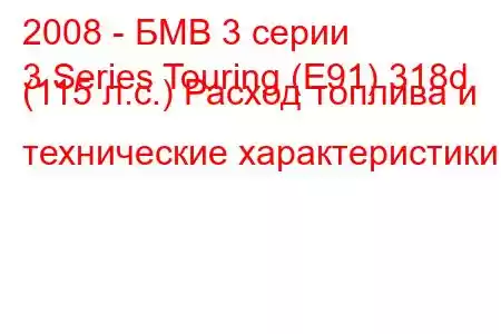 2008 - БМВ 3 серии
3 Series Touring (E91) 318d (115 л.с.) Расход топлива и технические характеристики