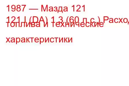 1987 — Мазда 121
121 I (DA) 1.3 (60 л.с.) Расход топлива и технические характеристики