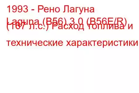 1993 - Рено Лагуна
Laguna (B56) 3.0 (B56E/R) (167 л.с.) Расход топлива и технические характеристики