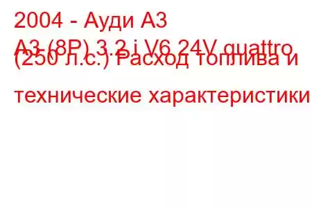 2004 - Ауди А3
A3 (8P) 3.2 i V6 24V quattro (250 л.с.) Расход топлива и технические характеристики