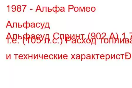 1987 - Альфа Ромео Альфасуд
Альфасуд Спринт (902.А) 1,7 т.е. (105 л.с.) Расход топлива и технические характерист