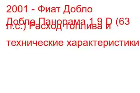 2001 - Фиат Добло
Добло Панорама 1.9 D (63 л.с.) Расход топлива и технические характеристики