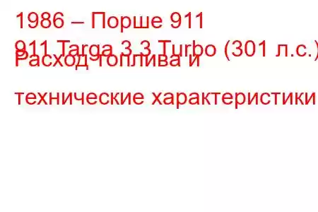 1986 – Порше 911
911 Targa 3.3 Turbo (301 л.с.) Расход топлива и технические характеристики