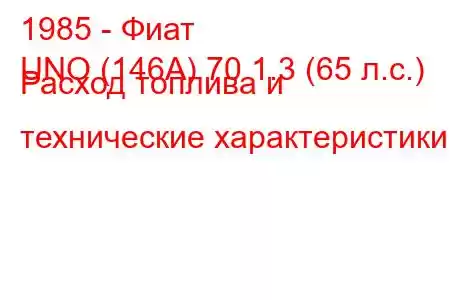 1985 - Фиат
UNO (146A) 70 1.3 (65 л.с.) Расход топлива и технические характеристики