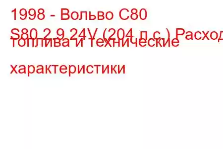 1998 - Вольво С80
S80 2.9 24V (204 л.с.) Расход топлива и технические характеристики