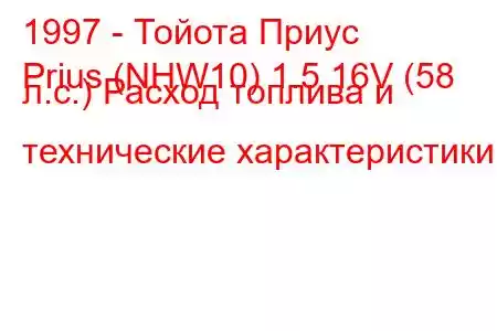 1997 - Тойота Приус
Prius (NHW10) 1.5 16V (58 л.с.) Расход топлива и технические характеристики