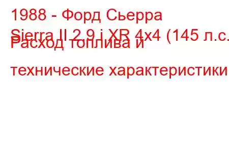 1988 - Форд Сьерра
Sierra II 2.9 i XR 4x4 (145 л.с.) Расход топлива и технические характеристики