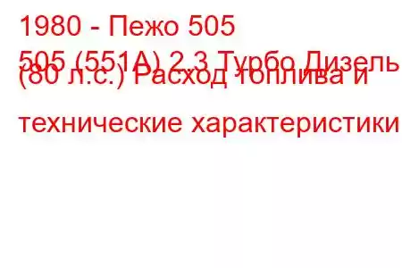 1980 - Пежо 505
505 (551А) 2.3 Турбо Дизель (80 л.с.) Расход топлива и технические характеристики